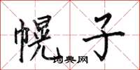 何伯昌幌子楷书怎么写