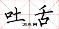 何伯昌吐舌楷书怎么写