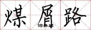 何伯昌煤屑路楷书怎么写