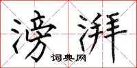 何伯昌滂湃楷书怎么写