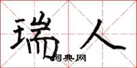 何伯昌瑞人楷书怎么写