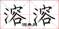何伯昌溶溶楷书怎么写