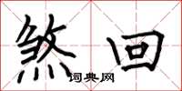 何伯昌煞回楷书怎么写