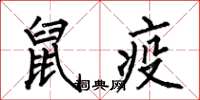 何伯昌鼠疫楷书怎么写