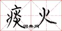 何伯昌痰火楷书怎么写