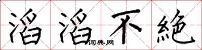 何伯昌滔滔不絶楷书怎么写