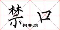 何伯昌禁口楷书怎么写