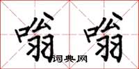 何伯昌嗡嗡楷书怎么写