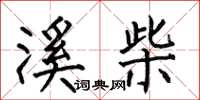 何伯昌溪柴楷书怎么写