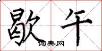 何伯昌歇午楷书怎么写