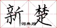 何伯昌新楚楷书怎么写