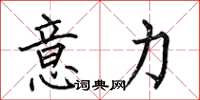 何伯昌意力楷书怎么写
