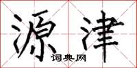 何伯昌源津楷书怎么写