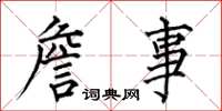 何伯昌詹事楷书怎么写