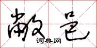 王冬龄敝邑草书怎么写