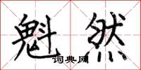 何伯昌魁然楷书怎么写