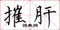 何伯昌摧肝楷书怎么写