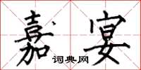 何伯昌嘉宴楷书怎么写