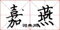 何伯昌嘉燕楷书怎么写