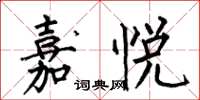 何伯昌嘉悦楷书怎么写