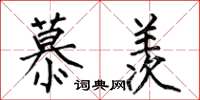 何伯昌慕羡楷书怎么写