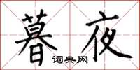 何伯昌暮夜楷书怎么写