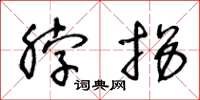 王冬龄脖拐草书怎么写