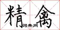 何伯昌精禽楷书怎么写
