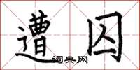 何伯昌遭囚楷书怎么写
