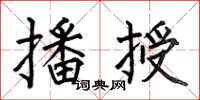 何伯昌播授楷书怎么写