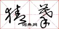 王冬龄猜摹草书怎么写