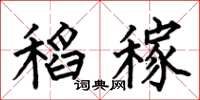 何伯昌稻稼楷书怎么写