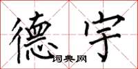 何伯昌德宇楷书怎么写