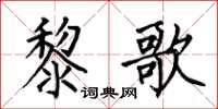 何伯昌黎歌楷书怎么写