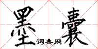 何伯昌墨囊楷书怎么写