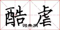 何伯昌酷虐楷书怎么写
