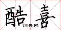 何伯昌酷喜楷书怎么写