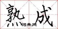 何伯昌熟成楷书怎么写