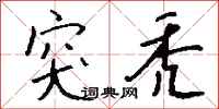 钱沛云突秃行书怎么写
