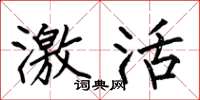 何伯昌激活楷书怎么写
