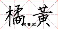 何伯昌橘黄楷书怎么写