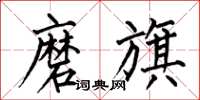 何伯昌磨旗楷书怎么写