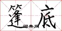 何伯昌篷底楷书怎么写