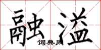 何伯昌融溢楷书怎么写