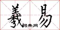 何伯昌羲易楷书怎么写