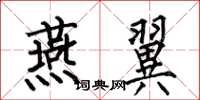 何伯昌燕翼楷书怎么写