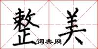 何伯昌整美楷书怎么写