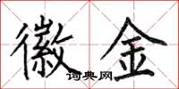 何伯昌徽金楷书怎么写