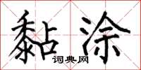 何伯昌黏涂楷书怎么写