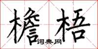 何伯昌檐梧楷书怎么写